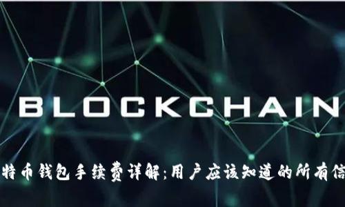比特币钱包手续费详解：用户应该知道的所有信息