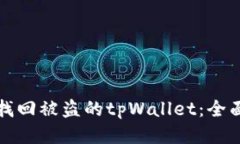 如何找回被盗的tpWallet：全