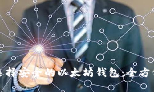 如何选择安全的以太坊钱包：全方位指南