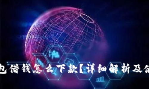 华为钱包借钱怎么下款？详细解析及使用技巧