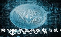  以太坊公链钱包的选择与