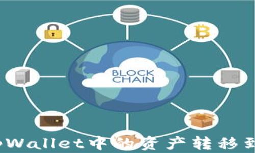 
如何将tpWallet中的资产转移到币安链？