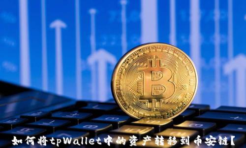 
如何将tpWallet中的资产转移到币安链？