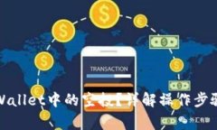 如何删除tpWallet中的空投？