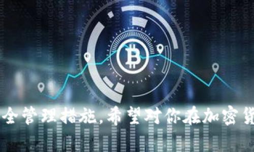 baioti如何用JAVA创建USDT钱包：完整指南与实用技巧/baioti
JAVA, USDT钱包, 加密货币, 钱包创建/guanjianci

### 内容主体大纲

1. **引言**
   - 什么是USDT？
   - 为什么需要创建USDT钱包？

2. **准备工作**
   - 环境准备
   - 相关依赖及库

3. **USDT钱包的基本概念**
   - 钱包的分类
   - 公钥与私钥的概念
   - 钱包地址的生成

4. **用JAVA创建USDT钱包的步骤**
   - 安装与配置Java环境
   - 使用相关库生成钱包
   - 钱包地址生成
   - 私钥与公钥的处理

5. **如何保存与管理USDT钱包**
   - 数据存储的安全性
   - 备份与恢复

6. **常见问题解答**
   - 如何确保钱包的安全性？
   - 如何查看USDT余额？
   - 如何进行USDT转账？
   - 钱包损坏后如何恢复？
   - 如何选择合适的钱包类型？
   - 为什么需要定期备份钱包？

---

## 引言

在近年来，加密货币的流行使得数字资产管理变得更加重要。USDT（Tether）作为最流行的稳定币之一，越来越多地被用于日常交易与投资。在这样的背景下，创建一个安全、可靠的USDT钱包尤为必要。

本文将提供一份详细的指南，教你如何使用JAVA编程语言创建自己的USDT钱包。其中将会涉及到环境准备、库的选择、钱包的生成等多个方面，让你在实现自己的USDT钱包时，有据可依。

## 准备工作

### 环境准备

在开始之前，确保你的计算机上已经安装了Java开发环境。可以前往Oracle官方网站下载最新版本的JDK，并按照相关说明进行安装。同时，为了能够进行更加高效的开发，推荐使用IntelliJ IDEA或者Eclipse等IDE。

### 相关依赖及库

为了方便创建USDT钱包，我们需要使用一些现成的库。以下是一些推荐的库：
- **Web3j**：用于与以太坊区块链交互。
- **BitcoinJ**：用于创建比特币钱包，可以作为学习参考。

可以通过Maven引入这些库的依赖，例如：

```xml
dependencies
    dependency
        groupIdorg.web3j/groupId
        artifactIdcore/artifactId
        version4.8.7/version
    /dependency
    dependency
        groupIdorg.bitcoinj/groupId
        artifactIdcore/artifactId
        version0.15.10/version
    /dependency
/dependencies
```

## USDT钱包的基本概念

### 钱包的分类

USDT钱包主要可以分为热钱包和冷钱包。热钱包是指在线钱包，方便且易于使用，但安全性相对较低；冷钱包是指完全离线的钱包，安全性高，但使用不够便捷。

### 公钥与私钥的概念

每个钱包都有一对公钥和私钥。公钥是钱包地址，任何人都可以看到并发送USDT到这个地址。而私钥则需要妥善保管，任何持有私钥的人都可以访问这个钱包中的资金。

### 钱包地址的生成

钱包地址的生成一般由公钥经过特定算法（如SHA-256等）转换而来。了解这一过程有助于我们在后续的开发中更好地管理钱包。

## 用JAVA创建USDT钱包的步骤

### 安装与配置Java环境

确保安装了JDK及相关IDE，并配置好JAVA_HOME等环境变量。创建一个新的Java项目，命名为“USDTWallet”，并在项目中引入上一步骤中提到的库。

### 使用相关库生成钱包

初始化Web3j并与以太坊节点建立连接，生成新的钱包地址：

```java
import org.web3j.crypto.WalletUtils;
import org.web3j.crypto.Credentials;

String walletFileName = WalletUtils.generateFullNewWalletFile(