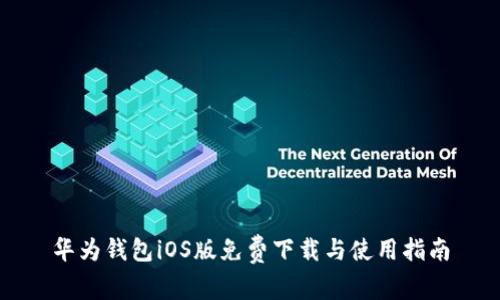 华为钱包iOS版免费下载与使用指南