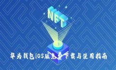华为钱包iOS版免费下载与