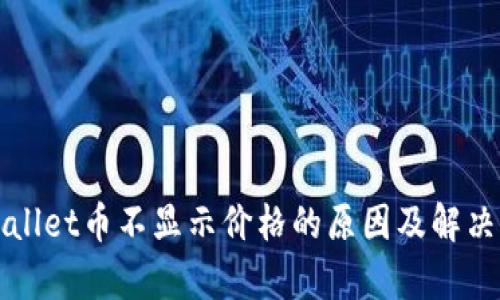 tpWallet币不显示价格的原因及解决方法