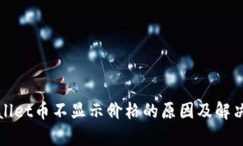 tpWallet币不显示价格的原因及解决方法
