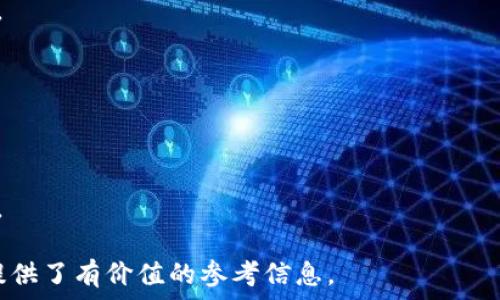   
  如何选择适合您的比特币钱包：ETH用户必须了解的指南 / 

关键词  
 guanjianci 比特币钱包, ETH, 加密货币安全, 钱包类型 /guanjianci 

内容主体大纲  
1. 引言  
   - 比特币和ETH的简要介绍  
   - 为什么选择合适的钱包很重要  

2. 比特币钱包的类型  
   - 热钱包与冷钱包的区别  
   - 硬件钱包与软件钱包  
   - 网页钱包的利弊  

3. 如何选择合适的比特币钱包  
   - 个人需求分析  
   - 安全性考虑  
   - 用户体验和界面友好性  

4. 比特币钱包的安全性  
   - 如何保护您的比特币钱包  
   - 常见的安全风险和防范措施  
   - 硬件钱包的优势  

5. ETH用户的特殊需求  
   - ETH钱包的选择考虑  
   - 以太坊与比特币的技术差异对钱包的影响  
   - 兼容性问题  

6. 比特币钱包使用案例  
   - 个人用户的常见使用场景  
   - 投资者如何利用钱包进行投资管理  

7. 结论  
   - 重申选择合适比特币钱包的重要性  
   - 提供快速总结和推荐  

---

### 引言  
在加密货币的世界中，选择合适的钱包是每一个投资者都必须面对的重要问题。虽然比特币被视为加密货币的先驱，但随着技术的发展，以太坊（ETH）的崛起也不可忽视。对于喜欢同时使用比特币和ETH的用户来说，了解比特币钱包的选择至关重要。

本文将为您解答如何选择适合自己的比特币钱包，特别是ETH用户可能面临的特殊需求和挑战。

### 比特币钱包的类型  
热钱包与冷钱包的区别  
热钱包通常是指需要连接互联网的任何类型的钱包，包括软件钱包和网页钱包。因为随时可以使用，热钱包相对更便捷，但同时也面临更高的安全风险。

相对而言，冷钱包是指完全不与互联网连接的钱包，通常以硬件设备的形式存在，或者是纸质钱包，冷钱包的安全性较高，适合长期保存大额投资。

硬件钱包与软件钱包  
硬件钱包如Ledger和Trezor是存储比特币私钥的物理设备，这些设备能够有效地防止在线攻击。

软件钱包则是安装在电脑或手机上的应用程序，尽管使用便捷，但安全性相对较低，需要用户时刻防范恶意软件。

网页钱包的利弊  
网页钱包的便捷性使得用户可以随时随地访问自己的比特币，但它们通常会存储用户的私钥在第三方服务器上，风险较高。

因此，用户在选择网页钱包时，需要谨慎考虑其安全性和声誉。

### 如何选择合适的比特币钱包  
个人需求分析  
选择钱包前，用户需明确自己的需求。例如，频繁交易的用户可能更倾向于热钱包，而打算长期持有比特币的用户则可能选择冷钱包。

安全性考虑  
安全是选择比特币钱包的首要关注点。用户应评估钱包提供的安全功能，如两步验证、私钥控制等。

用户体验和界面友好性  
钱包的操作界面对于用户体验至关重要。一个简单易用的钱包界面可以让用户更轻松地进行管理，而不需要深入复杂的技术细节。

### 比特币钱包的安全性  
如何保护您的比特币钱包  
用户需采取多种措施保护自己的比特币钱包，例如使用强密码、定期备份数据、使用冷钱包存储大额资金。

常见的安全风险和防范措施  
用户需了解常见的网络安全威胁，如钓鱼攻击、黑客入侵等，并采取相应的措施进行防范。

硬件钱包的优势  
硬件钱包为用户提供了更高的安全性，因为它们的私钥不离开设备，避免了在线攻击的风险。

### ETH用户的特殊需求  
ETH钱包的选择考虑  
ETH用户在选择比特币钱包时，需考虑兼容性问题，因为   
ETH的智能合约特性与比特币有所不同。

以太坊与比特币的技术差异对钱包的影响  
ETH钱包需要支持ERC20代币的管理，而比特币钱包则需专注于BTC的存储和管理。用户需明确哪个功能对他们更为重要。

兼容性问题  
不少钱包提供对多个加密货币的支持，ETH用户应选择兼容的比特币钱包，以便于管理各种资产。

### 比特币钱包使用案例  
个人用户的常见使用场景  
个人用户可能需要在频繁交易和长期存储之间进行选择，每种场景都可能影响钱包的选取。

投资者如何利用钱包进行投资管理  
投资者可能利用钱包进行资产管理和投资策略的实施。选择多功能钱包可以使投资者获取更多的信息和管理工具。

### 结论  
重申选择合适比特币钱包的重要性  
在加密货币日益兴起的今天，选择合适的比特币钱包对于每一位投资者都变得尤为重要，合理选择能够增加投资的安全性和便利性。

提供快速总结和推荐  
总结来说，选择比特币钱包时建议根据个人需求、钱包类型、安全性、用户体验进行综合考量，也要留意ETH用户在选择过程中的特殊需求。希望如此指南能为您选择合适的钱包提供帮助。

---

### 相关问题：
1. 比特币钱包有哪些类型，各自的优势和劣势是什么？
2. 使用比特币钱包时，有哪些安全隐患需要注意？
3. 对于初学者，选择比特币钱包时应考虑哪些因素？
4. 如何从热钱包迁移到冷钱包？具体操作步骤是什么？
5. ETH用户在选择比特币钱包时，可以参考哪些注意事项？
6.如何评估一个比特币钱包的可靠性和声誉？

---

### 问题1：比特币钱包有哪些类型，各自的优势和劣势是什么？  
比特币钱包的分类  
比特币钱包大致可以分为热钱包和冷钱包。热钱包使用便捷，非常适合频繁交易的用户；冷钱包则提供更强的安全保障，适合长期保存。  

热钱包的优势与劣势  
热钱包的优势在于使用便捷，无论是移动端还是桌面端，用户都能快速访问。然而，其劣势在于由于连接互联网的特性，热钱包更容易被黑客攻击。  

冷钱包的优势与劣势  
冷钱包的主要优势在于安全性。用户的私钥不与互联网连接，避免了在线攻击的风险。但是，使用上可能会稍显复杂，不适合较为频繁的交易。  

总结  
因此，用户在选择比特币钱包时需根据自身的需求做出合理选择，权衡便利性与安全性。  

### 问题2：使用比特币钱包时，有哪些安全隐患需要注意？  
网络安全的威胁  
使用比特币钱包时，用户常见的安全隐患包括网络钓鱼、恶意软件、黑客攻击等。用户需加强个人安全意识。  

保护私钥的重要性  
私钥是比特币钱包的核心，若私钥泄露，意味着钱包可能会遭到盗窃。因此，一定要定期备份并妥善保管私钥。  

安全措施  
为提高安全性，用户可以开启两步验证，定期监控账户交易，避免在公共网络中访问钱包。  

总结  
使用比特币钱包时的安全隐患需引起重视，只有做好充分的保障措施，才能有效防止损失。  

### 问题3：对于初学者，选择比特币钱包时应考虑哪些因素？  
用户的使用习惯  
初学者在选择比特币钱包时，首先应该了解自身的使用习惯，频繁交易者需要便捷的热钱包，而长线投资者则适合使用冷钱包。  

钱包的安全性  
安全性是选择比特币钱包的关键因素，初学者需要选择具备强安全性特征的钱包，如多重认证等。  

用户体验友好度  
初学者不具备丰富的技术背景，因此，的钱包用户界面会提升他们的使用体验。  

总结  
初学者在选择比特币钱包时，需要综合考虑个人使用习惯、安全性和用户体验，选择最合适的那一款。  

### 问题4：如何从热钱包迁移到冷钱包？具体操作步骤是什么？  
确定迁移的必要性  
用户首先要评估自己目前的币圈安全状况，若现有热钱包的安全性不足，便应考虑迁移至冷钱包。  

选择合适的冷钱包  
在选择冷钱包时，用户需对比不同品牌的产品，选择信誉良好且安全性高的冷钱包。  

具体操作步骤  
迁移的具体步骤包括：1. 备份热钱包中的私钥；2. 设置新冷钱包，生成新的公私钥；3. 按照冷钱包提示进行转账操作，确保安全到账；4. 最后，删除热钱包中的敏感信息。  

总结  
总的来说，从热钱包迁移到冷钱包需要谨慎操作，确保每一步都正确无误，保障资金安全。  

### 问题5：ETH用户在选择比特币钱包时，可以参考哪些注意事项？  
兼容性问题  
ETH用户在选择比特币钱包时，需关注钱包是否支持ERC20代币及其他以太坊相关功能，确保资产管理的便利性。  

安全性要求  
ETH用户同样需充分考虑钱包的安全性，确保用户的资产能够得到妥善保护，避免黑客攻击风险。  

多币种管理的需求  
不少用户同时投资于多种加密货币，选择支持多币种管理的钱包将使他们的资产管理变得更为便利。  

总结  
ETH用户在选择比特币钱包时，需综合考虑兼容性、安全性以及多币种需求，确保选择最合适的钱包。  

### 问题6：如何评估一个比特币钱包的可靠性和声誉？  
用户评价与反馈  
评估钱包可靠性的重要标准之一是用户的评价，细读用户反馈可以大致了解钱包的性能和安全性。  

业界评测与评级  
许多加密货币行业网站会定期对比特币钱包进行评测，可以参考这些专业的评级结果以判断钱包的信誉。  

安全事件记录  
了解钱包公司是否有安全事件记录，若过去曾发生安全漏洞事件，用户需对此钱包持谨慎态度。  

总结  
选择比特币钱包关键在于对其信誉和可靠性的评估，多关注用户的反馈和业界评价才能做出明智的决定。  

以上是围绕「比特币钱包ETH」的综合分析和解答，整体内容涵盖了选择、使用及安全等多个面向，为用户提供了有价值的参考信息。