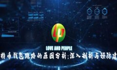 比特币钱包跑路的原因分