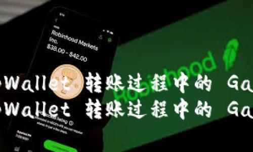 如何 tpWallet 转账过程中的 Gas 费用？
如何 tpWallet 转账过程中的 Gas 费用
