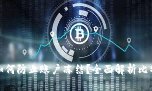 比特币钱包如何防止账户冻结？全面解析比特币交易安全