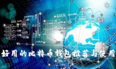 安全好用的比特币钱包推