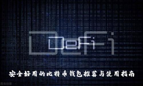 安全好用的比特币钱包推荐与使用指南