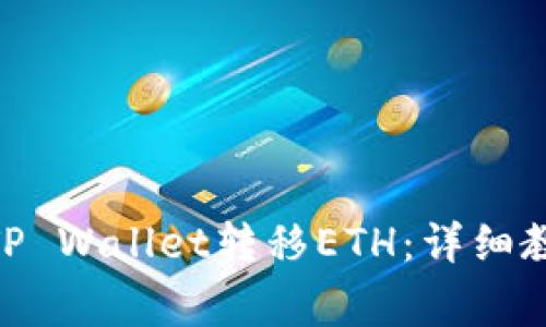 TRC20如何向TP Wallet转移ETH：详细教程与注意事项