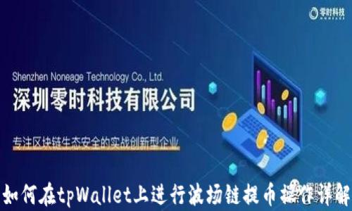 
如何在tpWallet上进行波场链提币操作详解