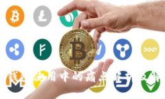 区块链钱包使用中的痛点