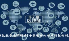 比特币钱包数量有限制吗