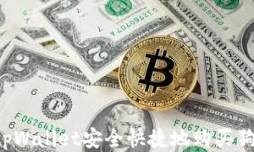 
如何使用tpWallet安全快捷地购买狗币（DOGE）