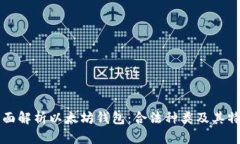 全面解析以太坊钱包：合