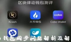 虚拟币钱包同步问题解析