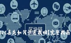 TPWallet丢失如何快速找回？