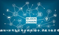 区块链N派钱包使用全指南
