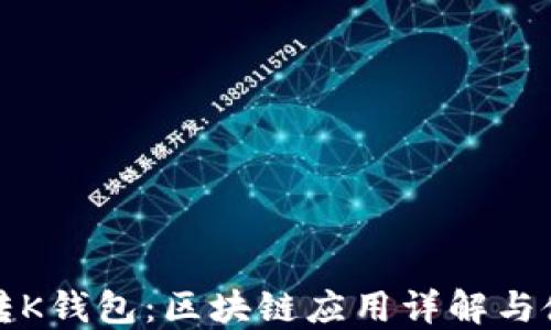 
怎么玩转K钱包：区块链应用详解与使用技巧