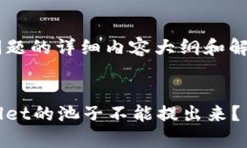 请注意：以下是针对您问题的详细内容大纲和解答，，并遵循了您的需求。


深入解析：为什么tpWallet的池子不能提出来？