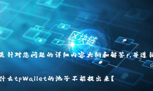 请注意：以下是针对您问题的详细内容大纲和解答，，并遵循了您的需求。


深入解析：为什么tpWallet的池子不能提出来？