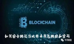 如何安全地记住比特币钱