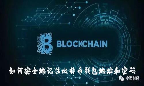 如何安全地记住比特币钱包地址和密码