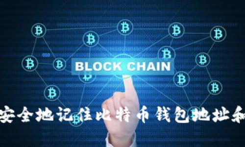 如何安全地记住比特币钱包地址和密码