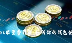 tpWallet能量费详解：如何你
