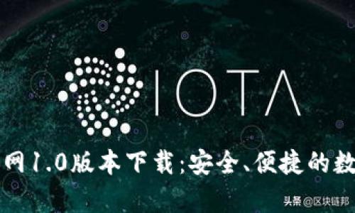 tpWallet官网1.0版本下载：安全、便捷的数字钱包选择