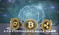 如何解决tpWallet不显示金额