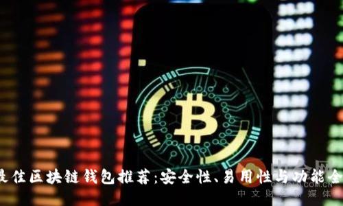 2023年最佳区块链钱包推荐：安全性、易用性与功能全方位评比