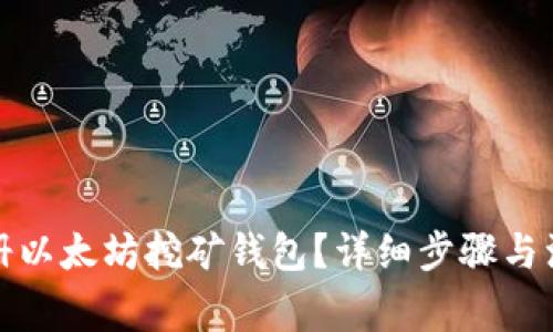 如何注册以太坊挖矿钱包？详细步骤与注意事项