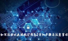 如何注册以太坊挖矿钱包