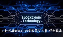 : 如何在tpWallet中购买矿工