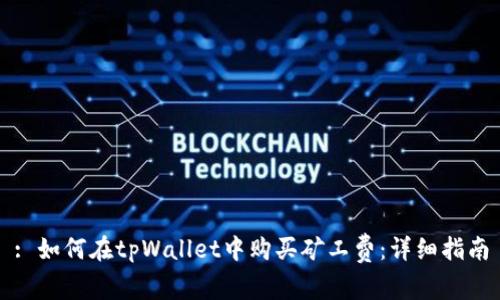 : 如何在tpWallet中购买矿工费：详细指南