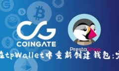 : 如何在tpWallet中重新创建