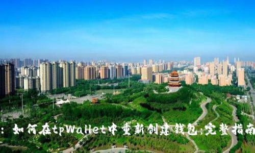 : 如何在tpWallet中重新创建钱包：完整指南