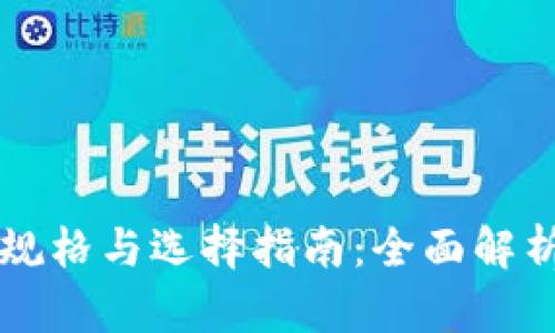 区块链钱包规格与选择指南：全面解析及最佳推荐
