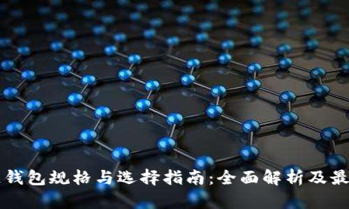 区块链钱包规格与选择指南：全面解析及最佳推荐