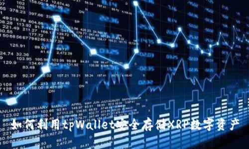 如何利用tpWallet安全存储XRP数字资产