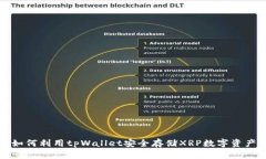 如何利用tpWallet安全存储