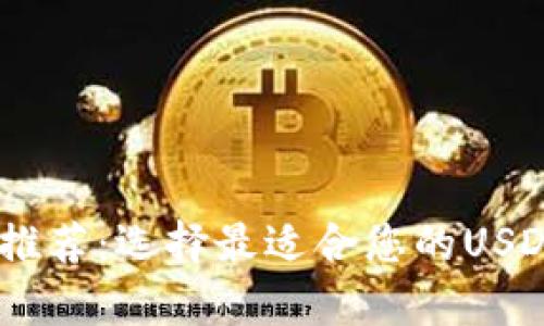 USDT钱包推荐：选择最适合您的USDT存储方式