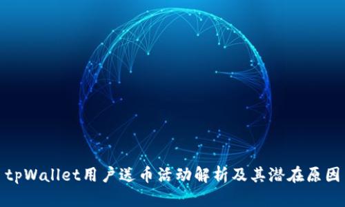 tpWallet用户送币活动解析及其潜在原因